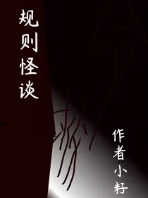 规则怪谈（校）