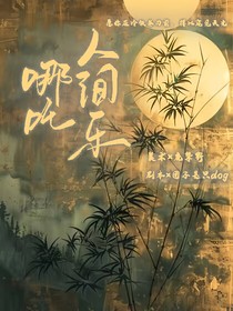 哪吒：人间乐