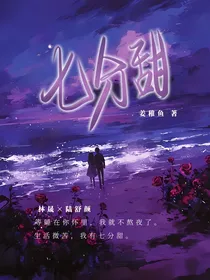七分甜by姜稚鱼