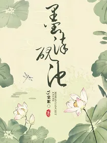 墨染砚池