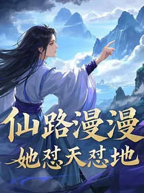 仙路漫漫，她怼天怼地