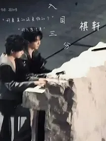 祺轩：入目三分