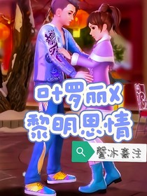 明思：叶罗丽X黎明思情