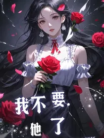 我不要他了！