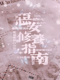 HP亲世代：恶女修养指南