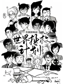 名侦探柯南：世界拯救计划