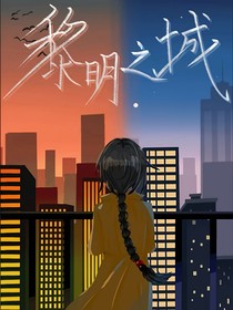 黎明之城（副本）