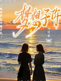 梦想予你
