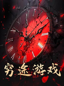 穷途（骗局3……0）