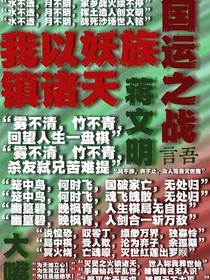 国运之战，我以妖族镇诸天同人文