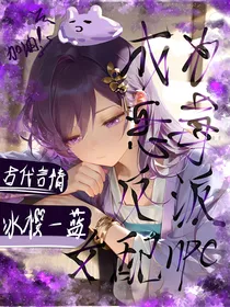 成为恶毒反派女配NPC