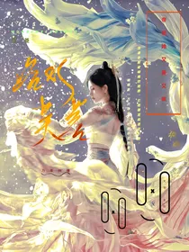 白月梵星：帝姬她又美又疯