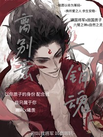哪吒：离别意，一销魂