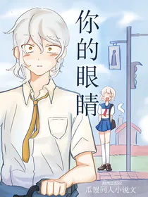 瓜馒：你的眼睛（含年汤）