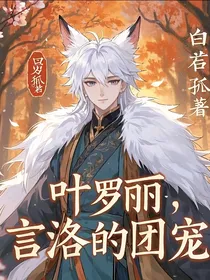 叶罗丽：言洛的团宠
