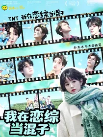 TNT：我在恋综当混子