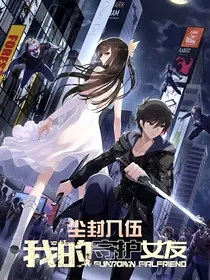 我的守护女友—尘封入伍