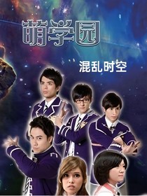萌学园——混乱时空