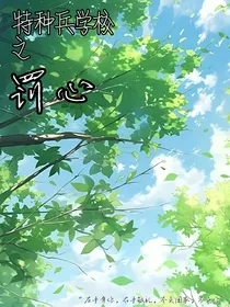 特种兵学校——罚心