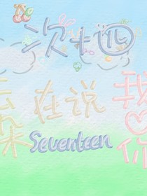 次十四：云朵再说我爱你