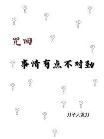 咒回：事情有点不对劲