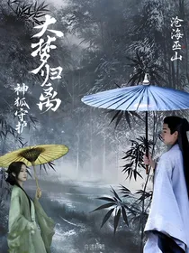 神狐守护之大梦归离