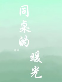 同桌的嗳光
