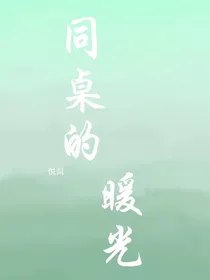 同桌的嗳光