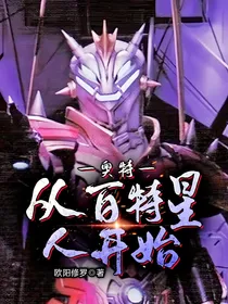 奥特：从百特星人开始