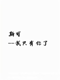 斯可——我只有你了