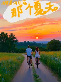那个夏天（手写）