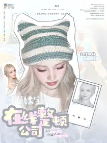 SM：暴躁妹宝在线整顿公司