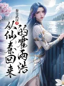 从仙秦回来的霍雨浩
