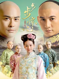 步步惊心乱世芳华