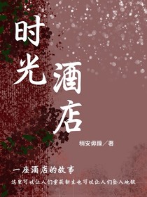 迷雾中秘密——时光酒店