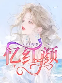 忆红颜
