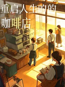 重启人生的咖啡店