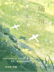 缅阳：一年春尽又一春