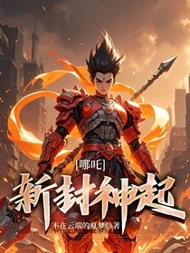 哪吒：新封神起