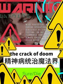 HP精神病统治魔法界