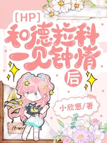 HP和德拉科一见钟情后