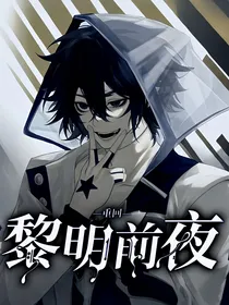 重回，黎明前夜