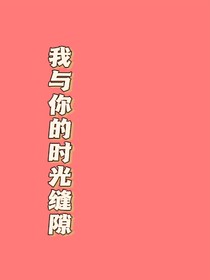 我与你的时光缝隙