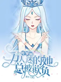 叶罗丽：万人迷的她总被欺负