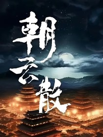 朝云散：离止于浅