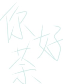 你好茶
