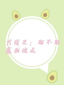 犬夜叉：能不能离我远点
