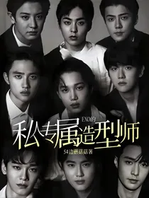 EXO的私人专属造型师
