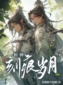 斩神：刻痕岁月