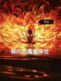 哪吒之魔童降世（改编）